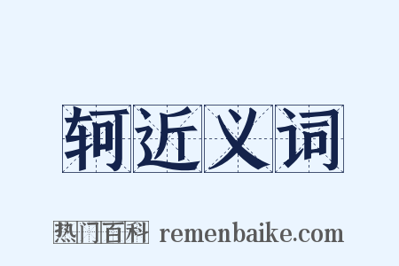 轲近义词是什么意思的图片
